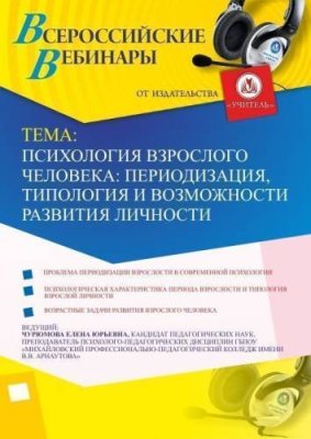 Вебинар «Психология взрослого человека: периодизация, типология и возможности развития личности» / Вебинары | Услуги | ИнфоТаймс