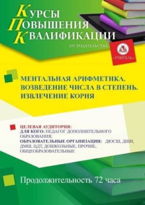 Ментальная арифметика. Возведение числа в степень. Извлечение корня (72 ч.) / Курсы повышения квалификации | Услуги | ИнфоТаймс