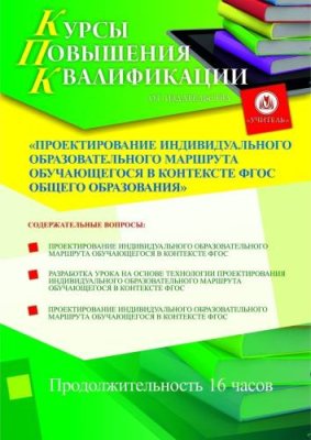 Проектирование индивидуального образовательного маршрута обучающегося в контексте ФГОС общего образования (16 ч.) / Курсы повышения квалификации | Услуги | ИнфоТаймс